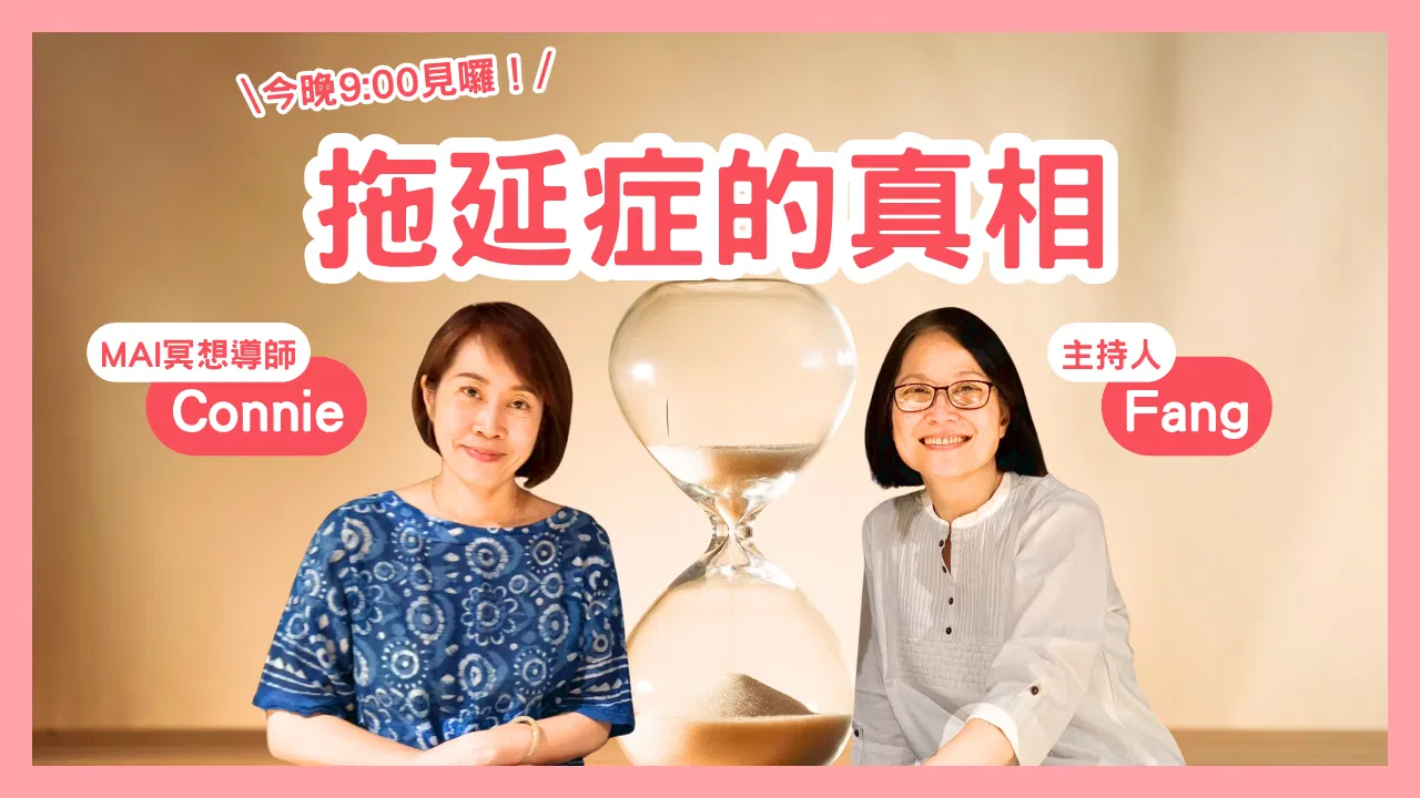 心靈對話夜 11｜拖延症的真相