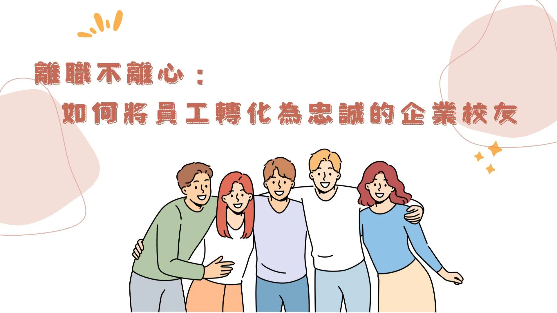 離職不離心：如何將員工轉化為忠誠的企業校友