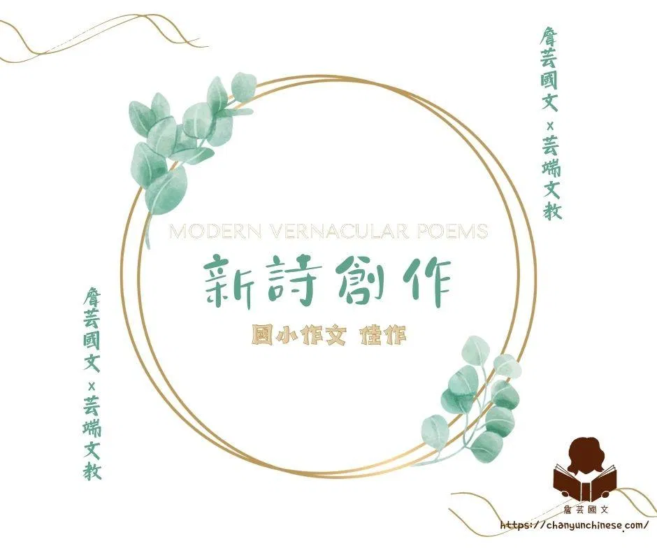 {創意作文}新詩創作3篇-國小