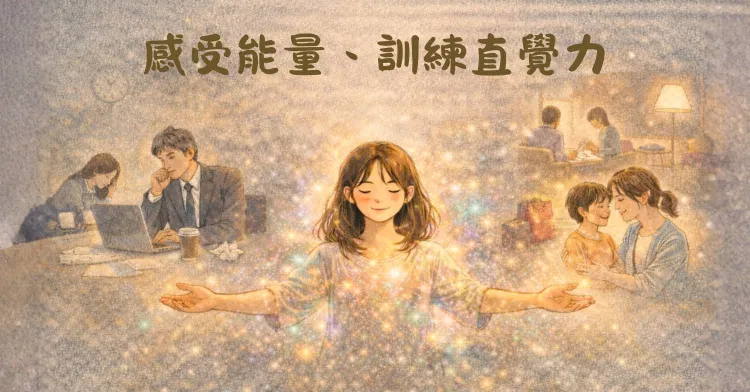 【通靈，可以幹嘛？】5｜感受能量、訓練直覺力