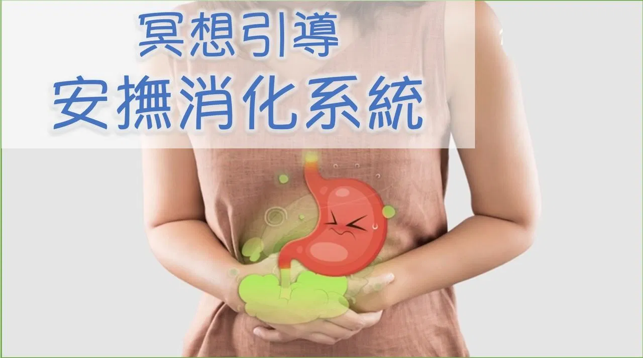 【消化系統安撫】冥想引導