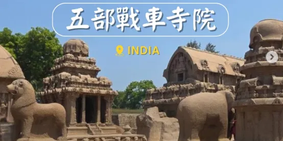 文化百寶箱 — 印度朝聖之旅篇：南印度・馬馬拉普拉姆（Mamallapuram）｜ 五部戰車寺院（Five Rathas）