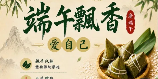 慶端午 愛自己～