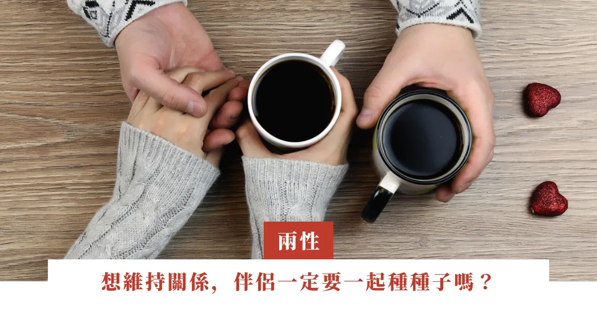 想維持關係，伴侶一定要一起種種子嗎？