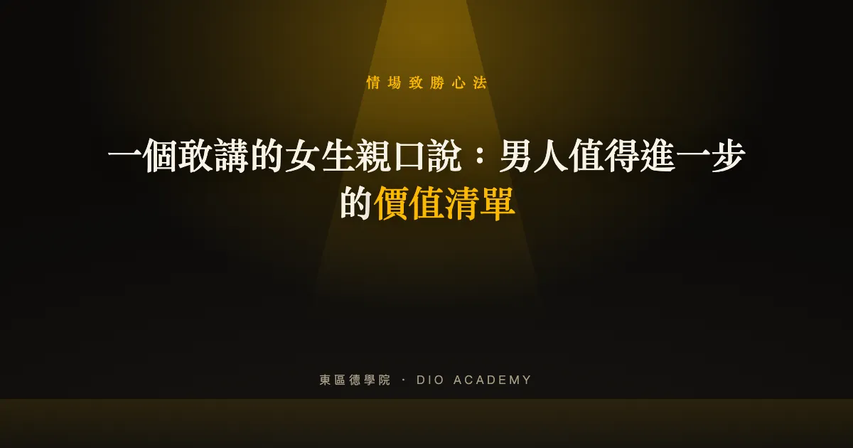 一個敢講的女生親口說:男人值得進一步的價值清單