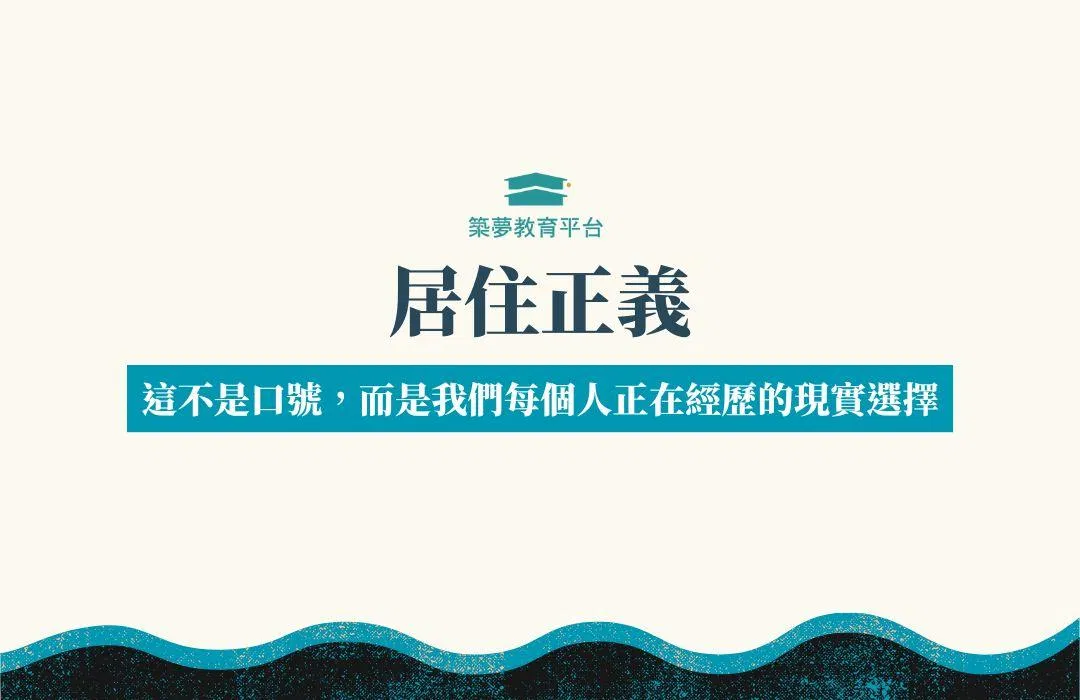 居住正義不是口號，而是我們每個人正在經歷的現實選擇