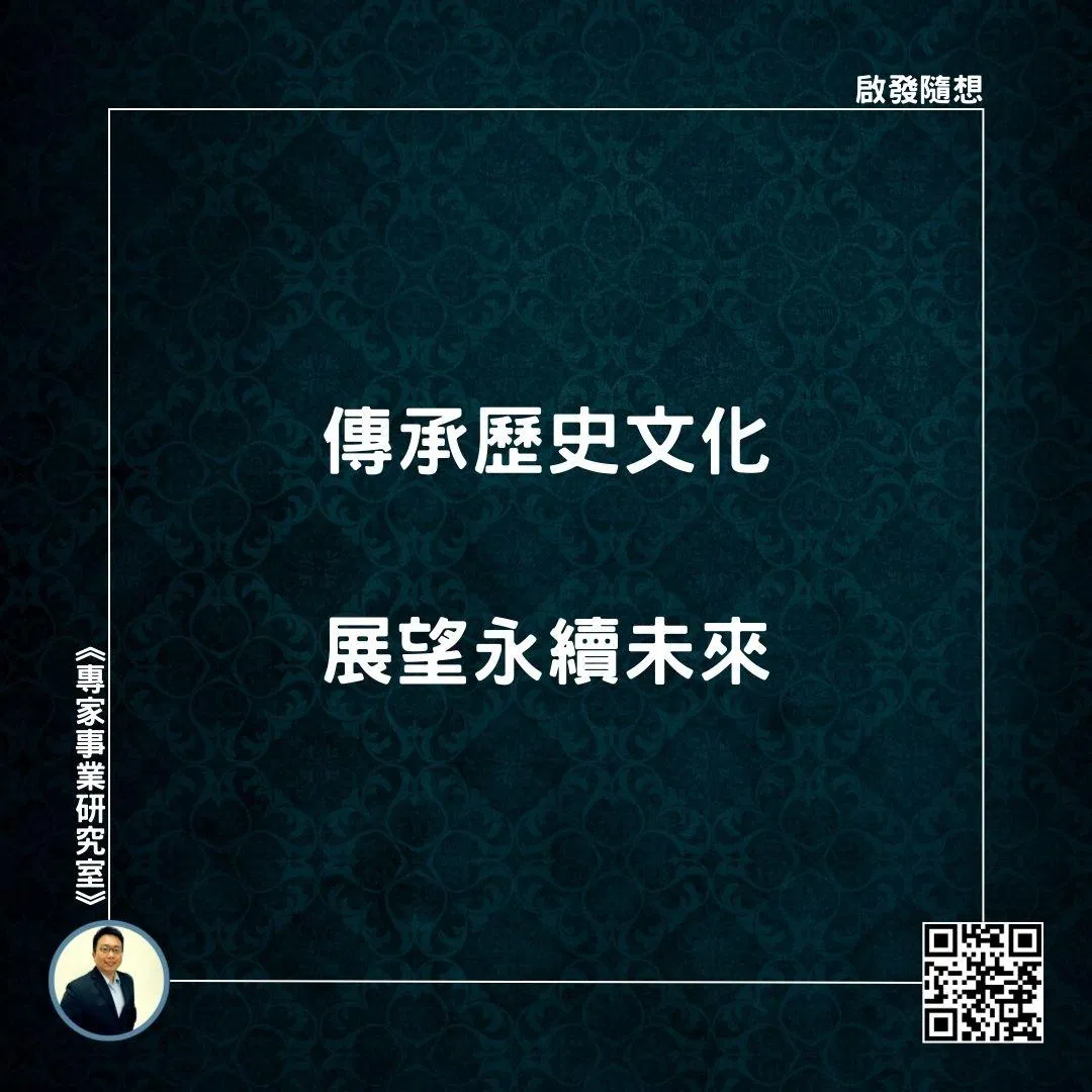 【傳承歷史文化，展望永續未來】