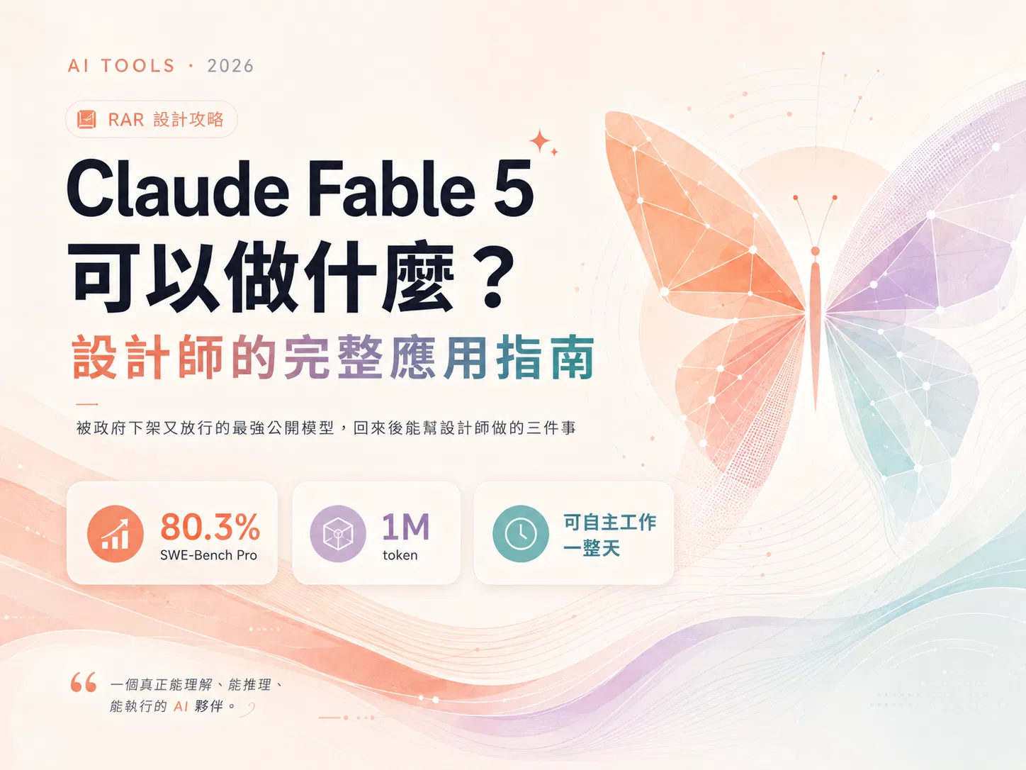 Claude Fable 5 可以做什麼？設計師的完整應用指南
