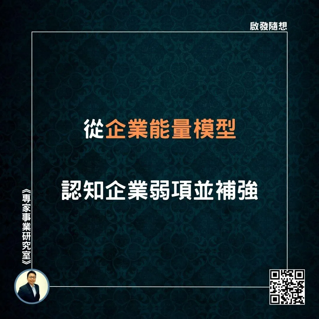 【從企業能量模型，認知企業弱項並補強】