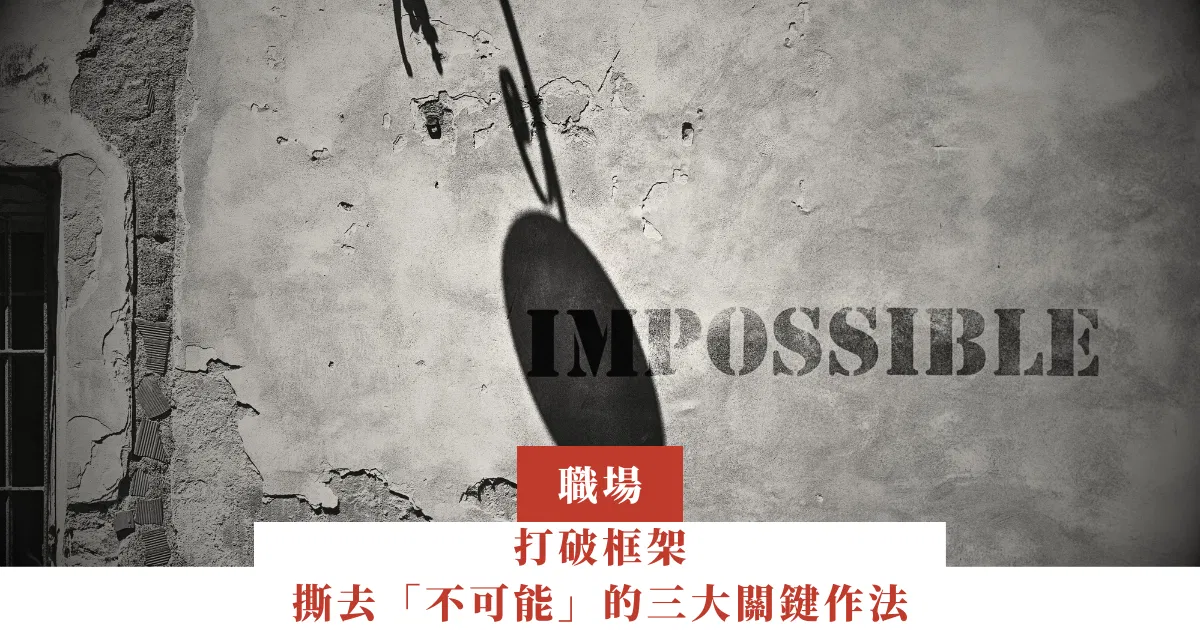 打破框架，撕去「不可能」的三大關鍵作法