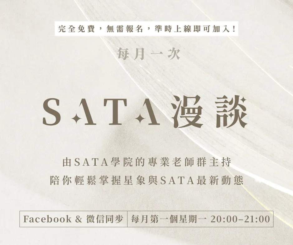 【SATA漫談】每月一次！陪你輕鬆掌握星象與SATA最新動態！