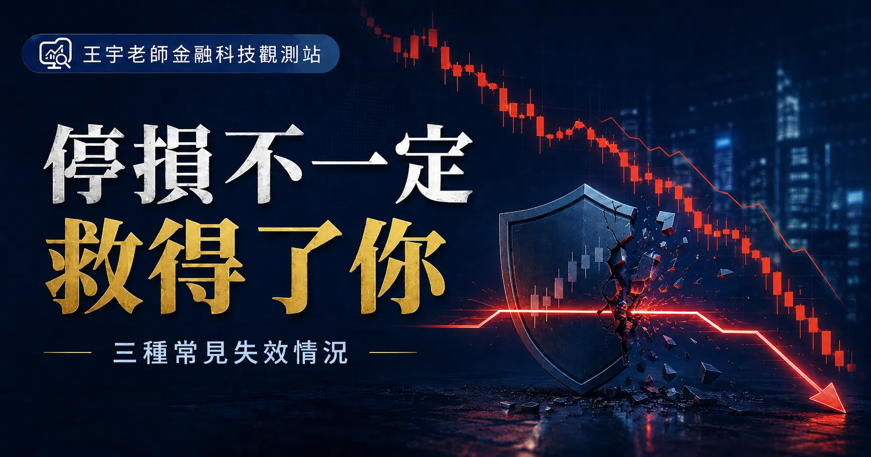 設好停損就能鎖住虧損？這三種交易情境仍可能導致資產失守