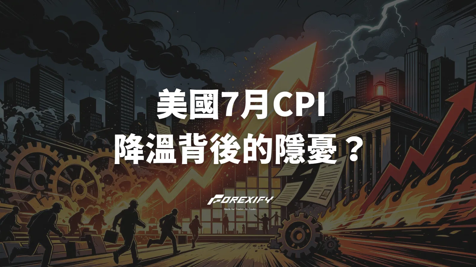 美國7月CPI降溫背後的隱憂？