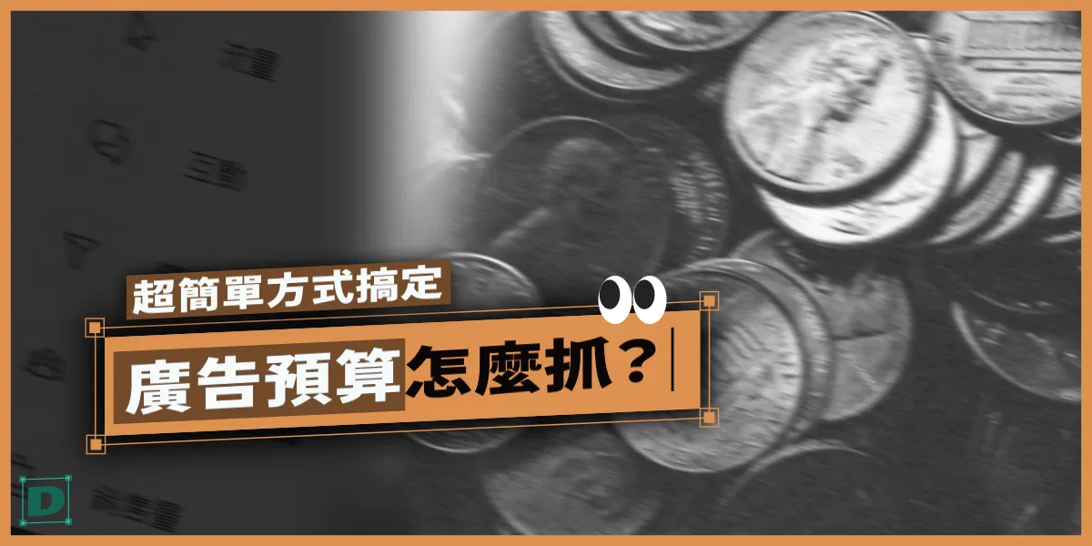 廣告預算怎麼抓？教你用超簡單方式搞定！