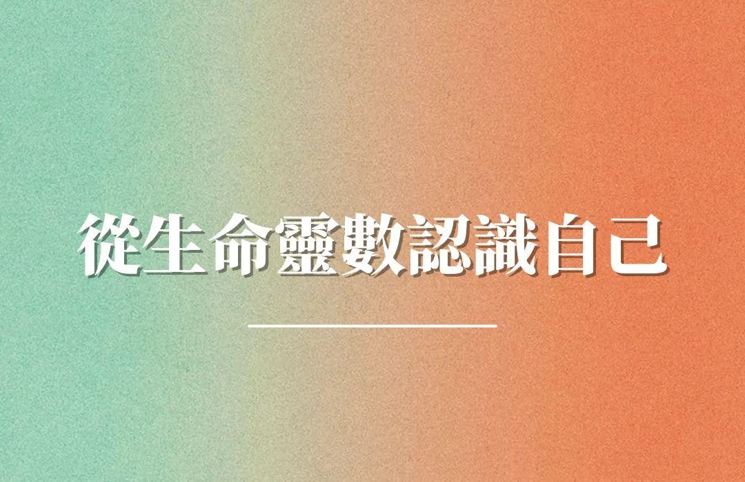 從生命靈數認識自己