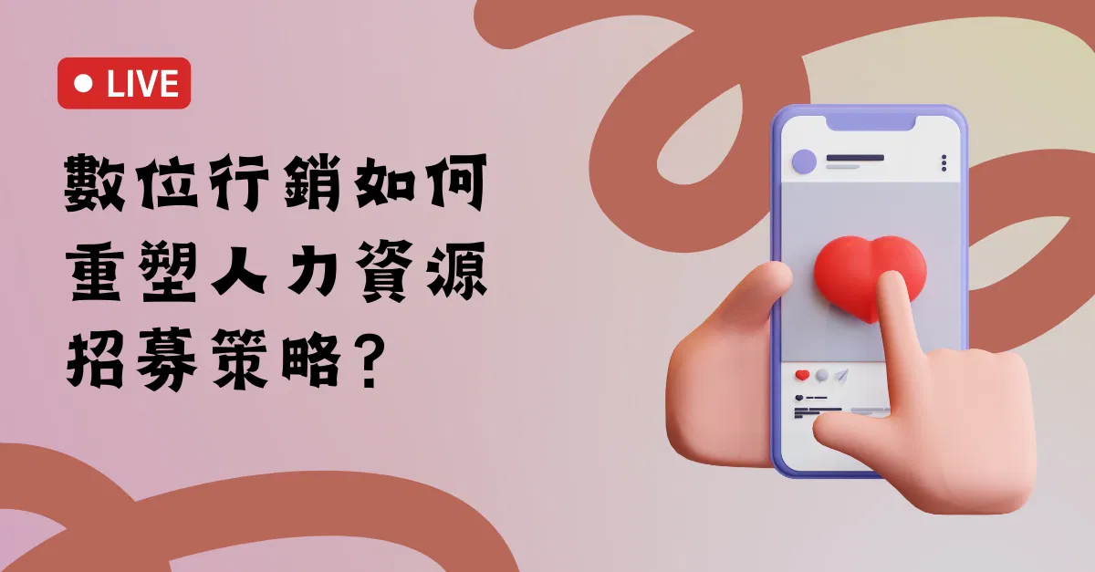 打破傳統徵才：數位行銷如何重塑人力資源招募策略？