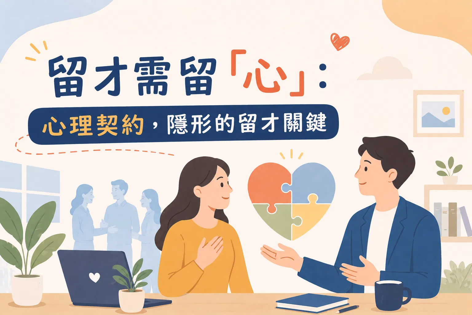 留才需留「心」：心理契約，隱形的留才關鍵
