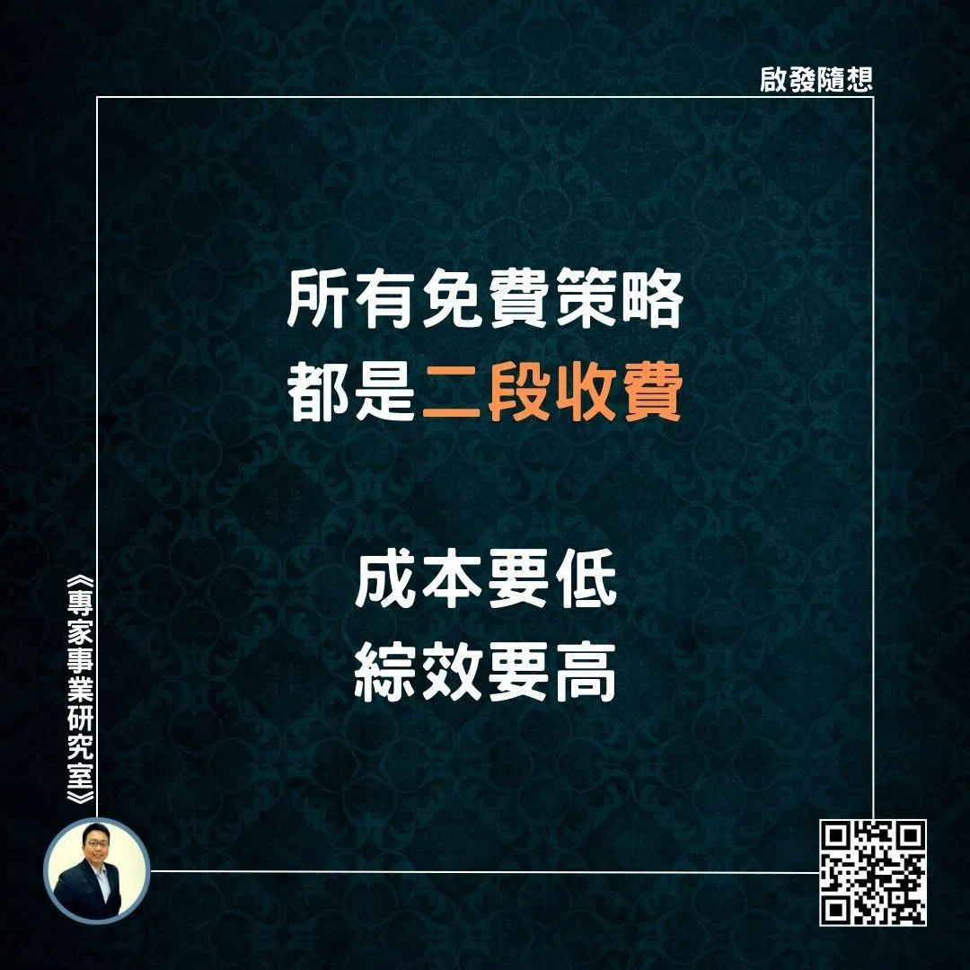 【所有免費策略，都是二段收費；成本要低，綜效要高】