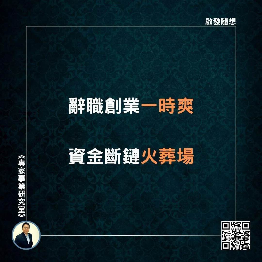 【辭職創業一時爽，資金斷鏈火葬場】