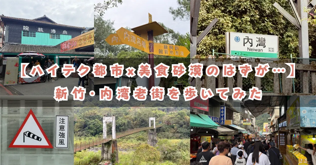 【台湾ローカル旅】新竹・内湾老街をぶらぶら歩いてみた