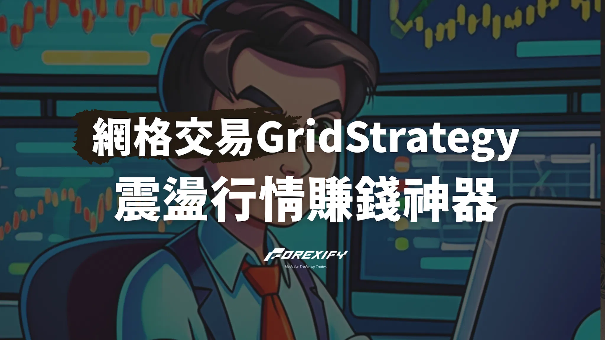 網格交易全攻略！原理解析×參數設定×2025優缺點評測