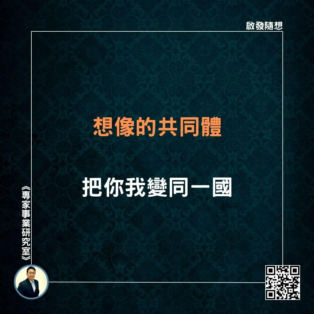【想像的共同體，把你我變同一國】