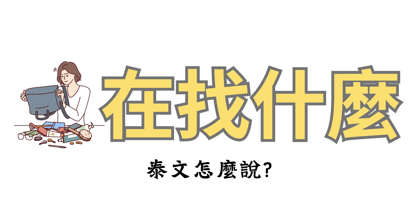 一分鐘泰語教室｜在找什麼？