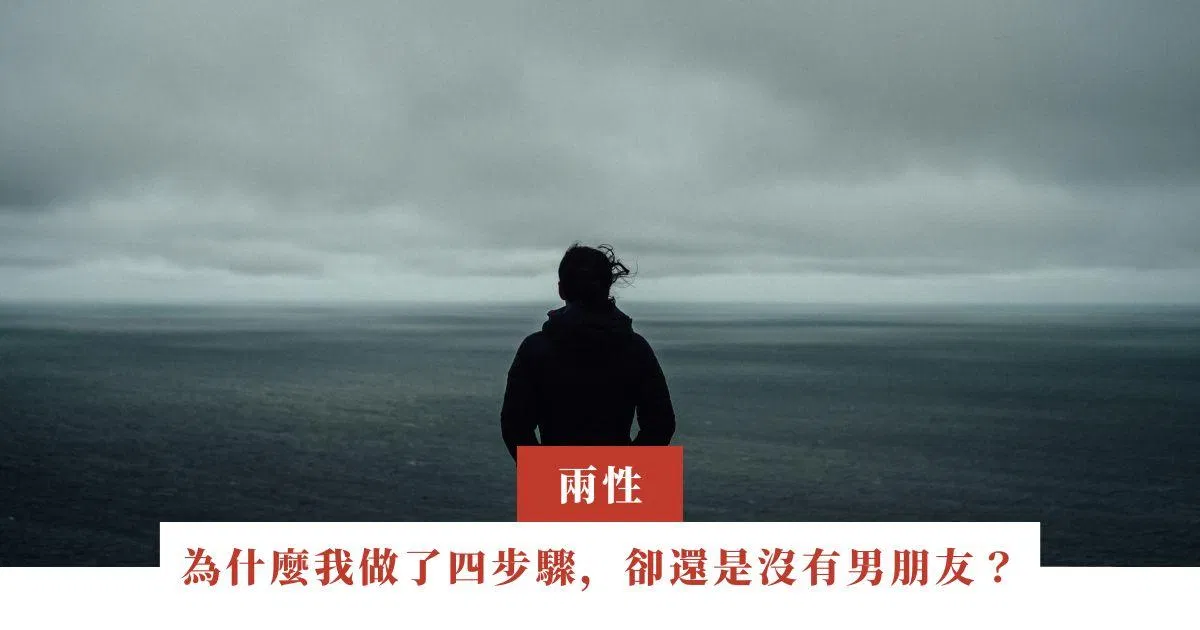 為什麼我做了四步驟，卻還是沒有男朋友？