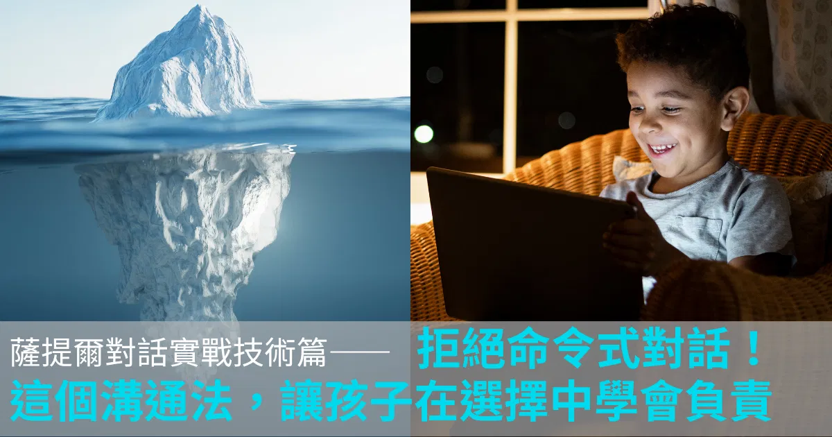 【薩提爾對話實戰技術篇】拒絕命令式對話!「加選負一」的溝通藝術