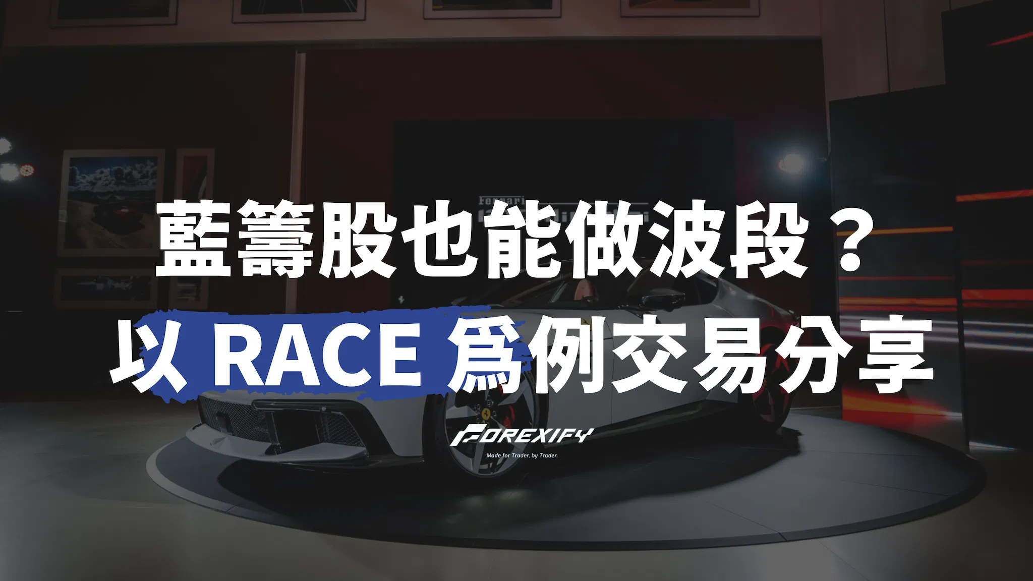 藍籌股也能做波段？以 RACE 為例的交易體驗分享
