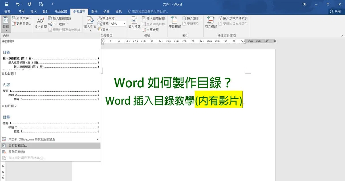 Word如何製作目錄？Word插入目錄教學(內有影片)