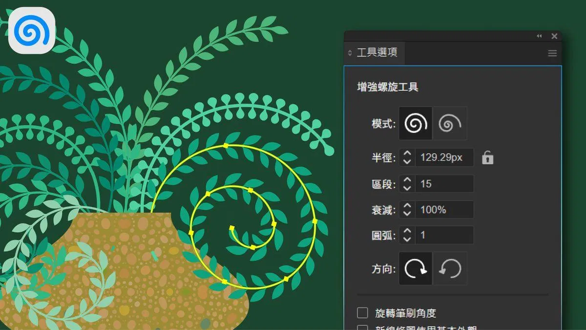 llustrator 螺旋工具不好用？畫藤蔓、花體字時最常遇到的問題