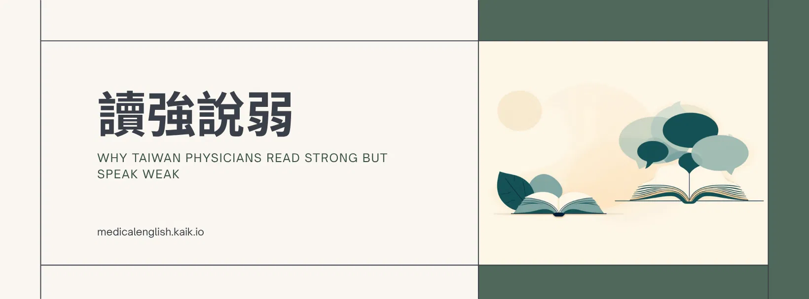 為什麼台灣醫師英文總是「讀強說弱」？