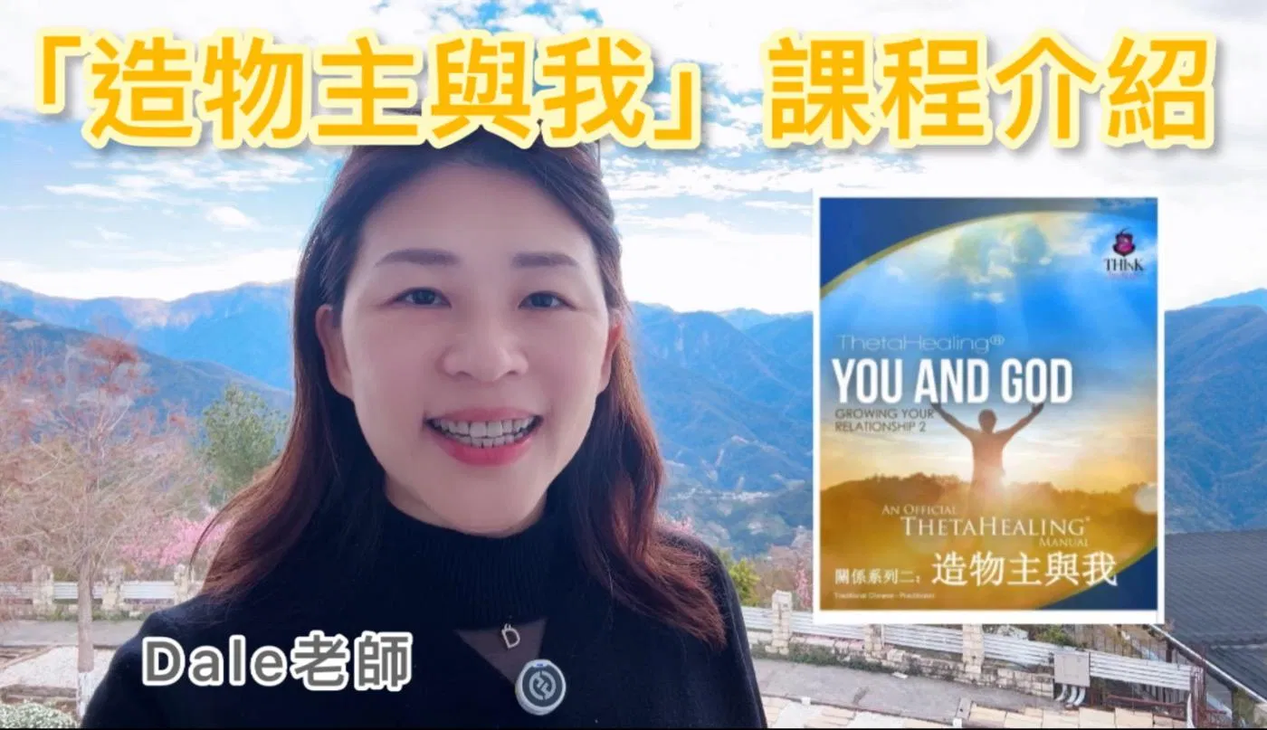 【造物主與我－希塔療癒課程】課程內容介紹