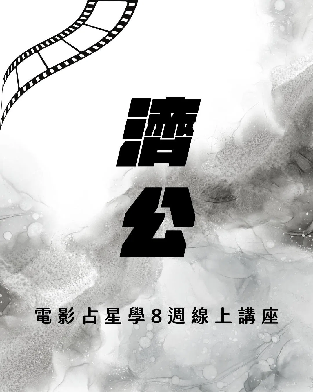 從電影《濟公》看神的侷限
