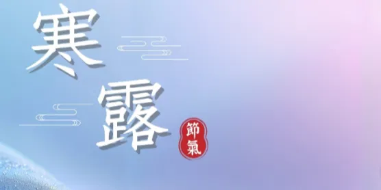 文化百寶箱#二十四節氣 #寒露 ✨ 露氣寒生，秋深夜涼
