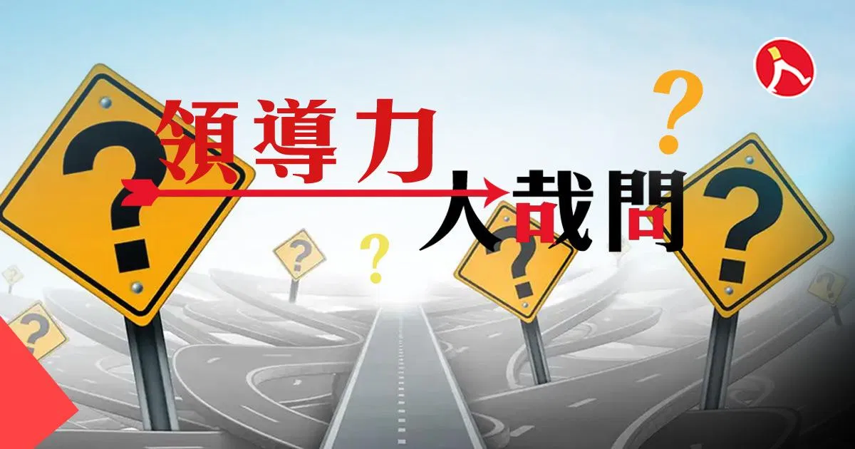 領導力大哉問