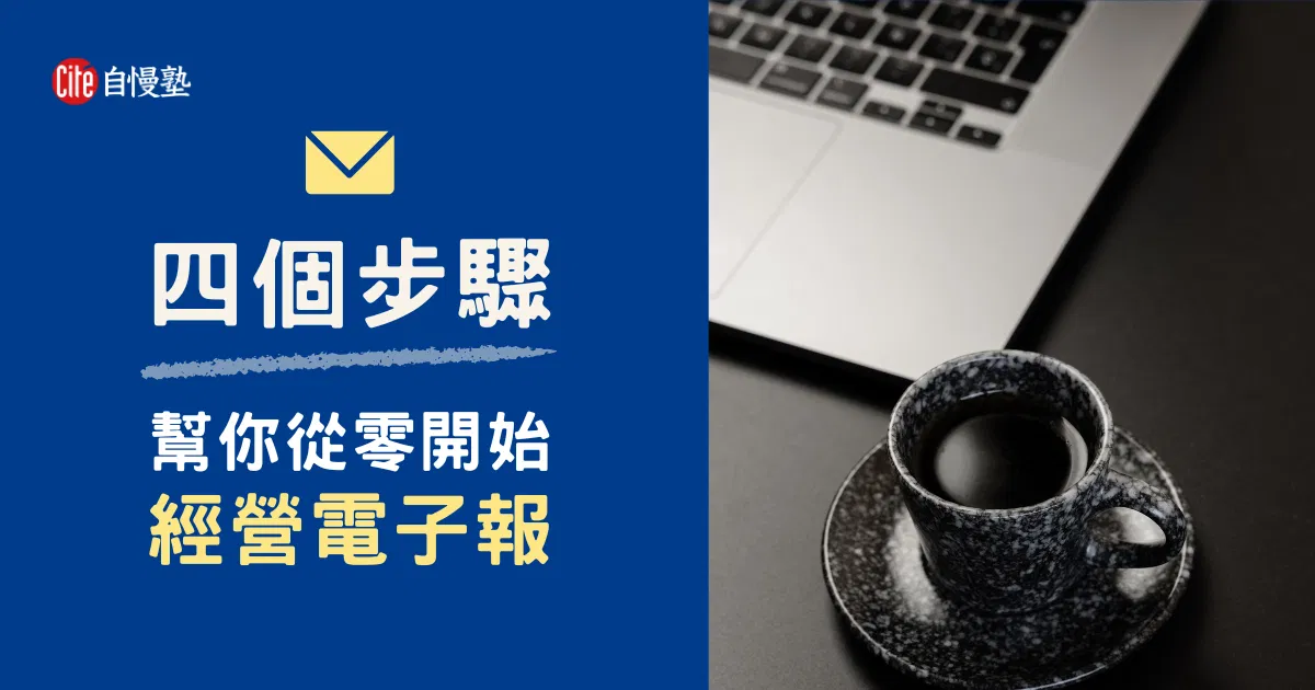 只要四個步驟,幫你從零開始經營電子報