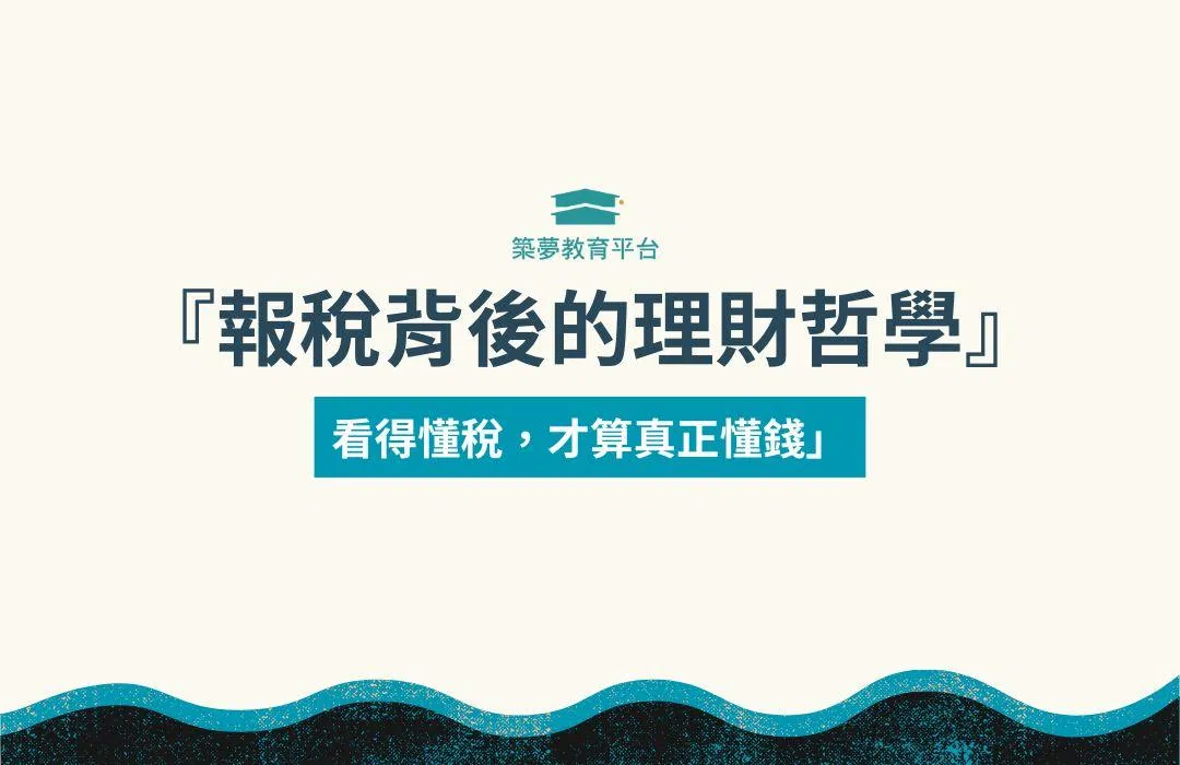 報稅背後的理財哲學：看得懂稅，才算真正懂錢