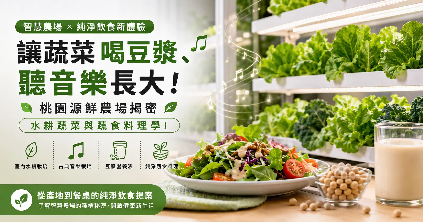 智慧農場是什麼？桃園源鮮農場揭密，水耕蔬菜與蔬食料理學！｜將能產業知識站智慧農場是什麼？桃園源鮮農場揭密，水耕蔬菜與蔬食料理學！｜將能產業知識站