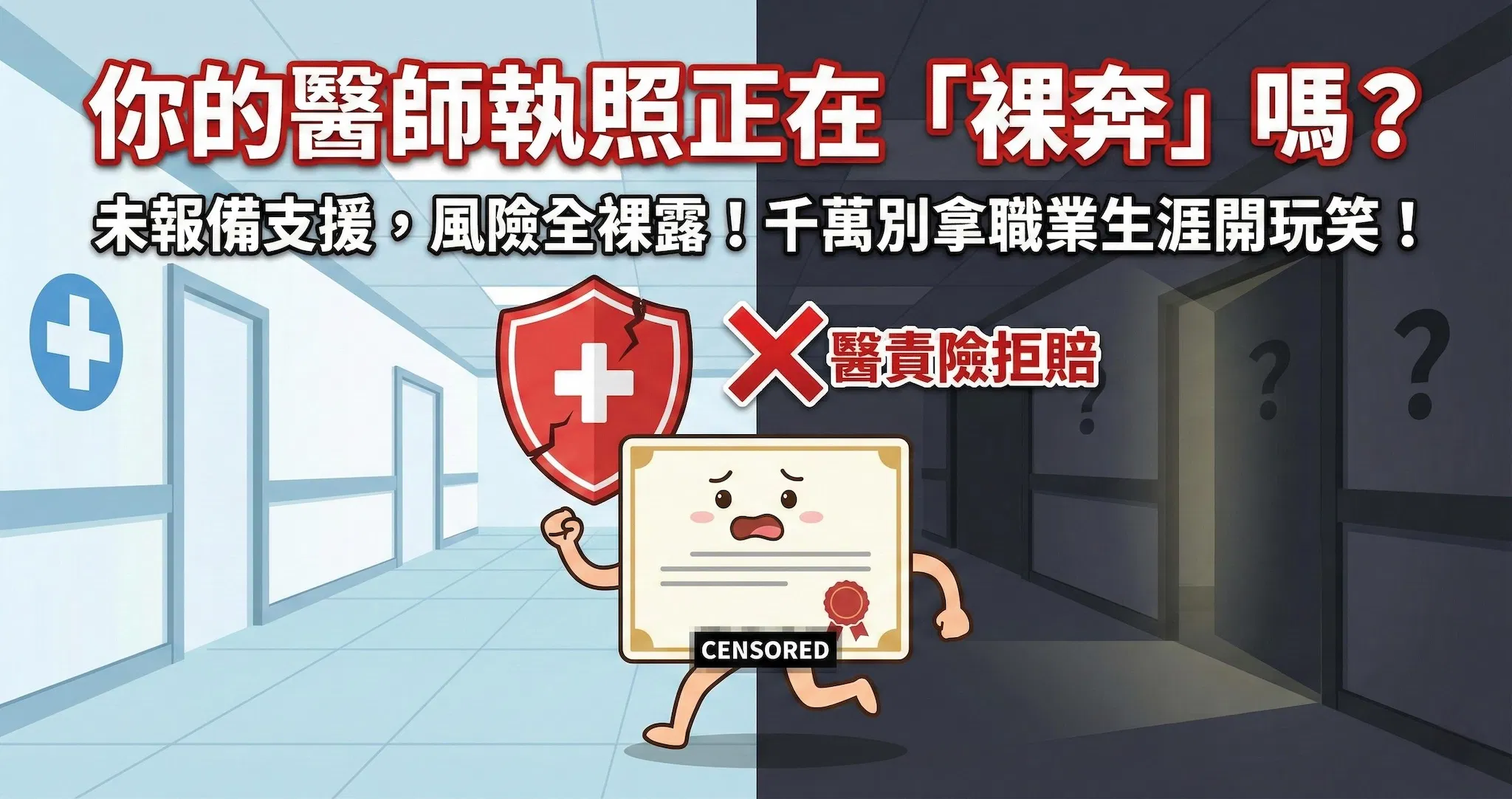 未報備支援，醫責險拒賠！