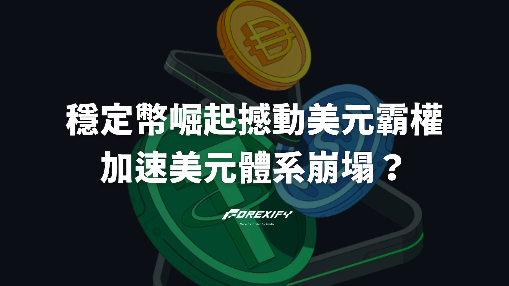 穩定幣崛起撼動美元霸權？加速美元信用體系崩塌