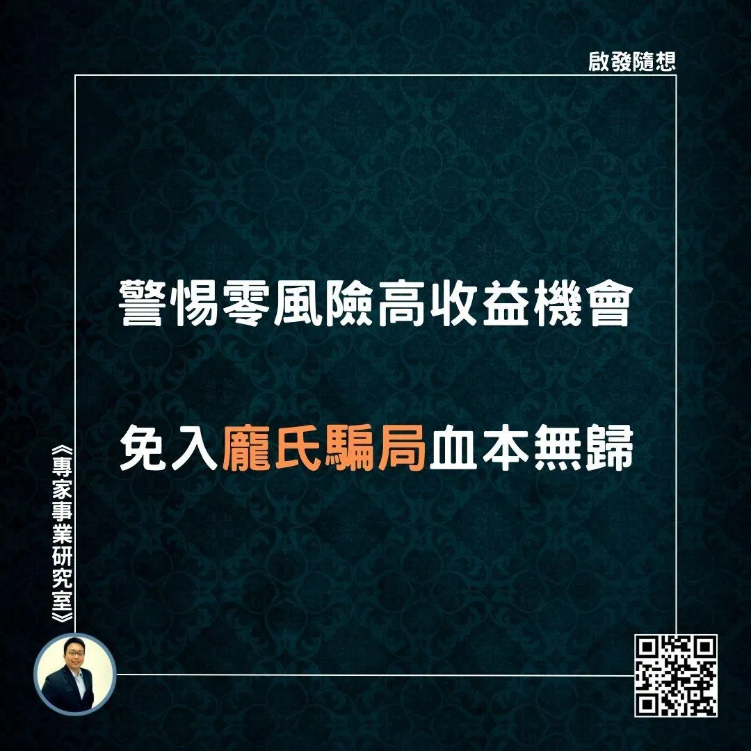 【警惕零風險高收益機會，免入龐氏騙局血本無歸】