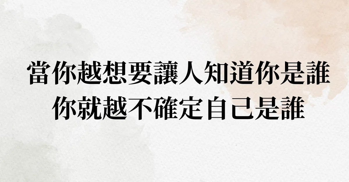 自證，是一種不安的循環