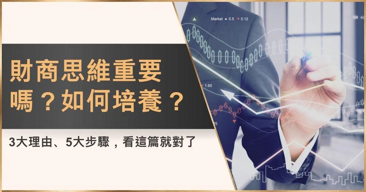 財商思維重要嗎？如何培養？3大理由、5大步驟，看這篇就對了