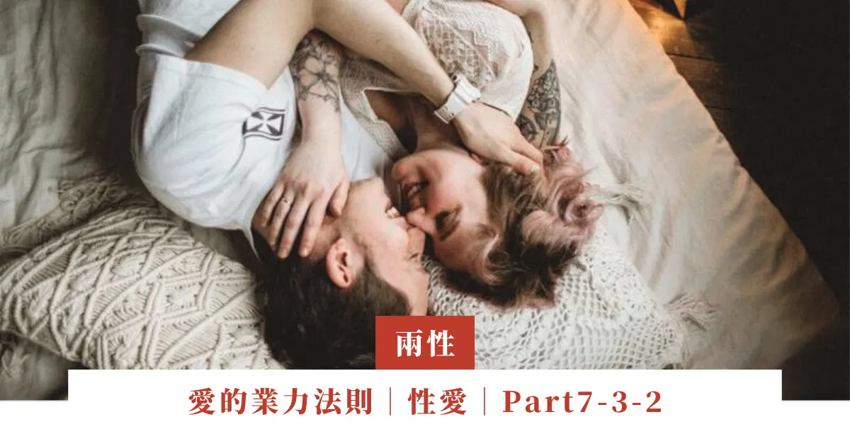 愛的業力法則｜性愛｜Part7-3-2