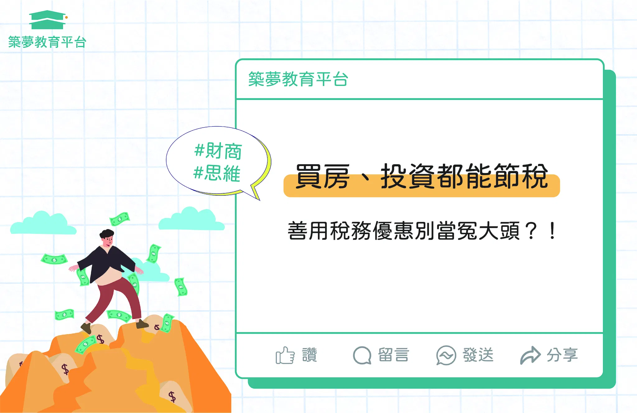 買房、投資都能節稅？