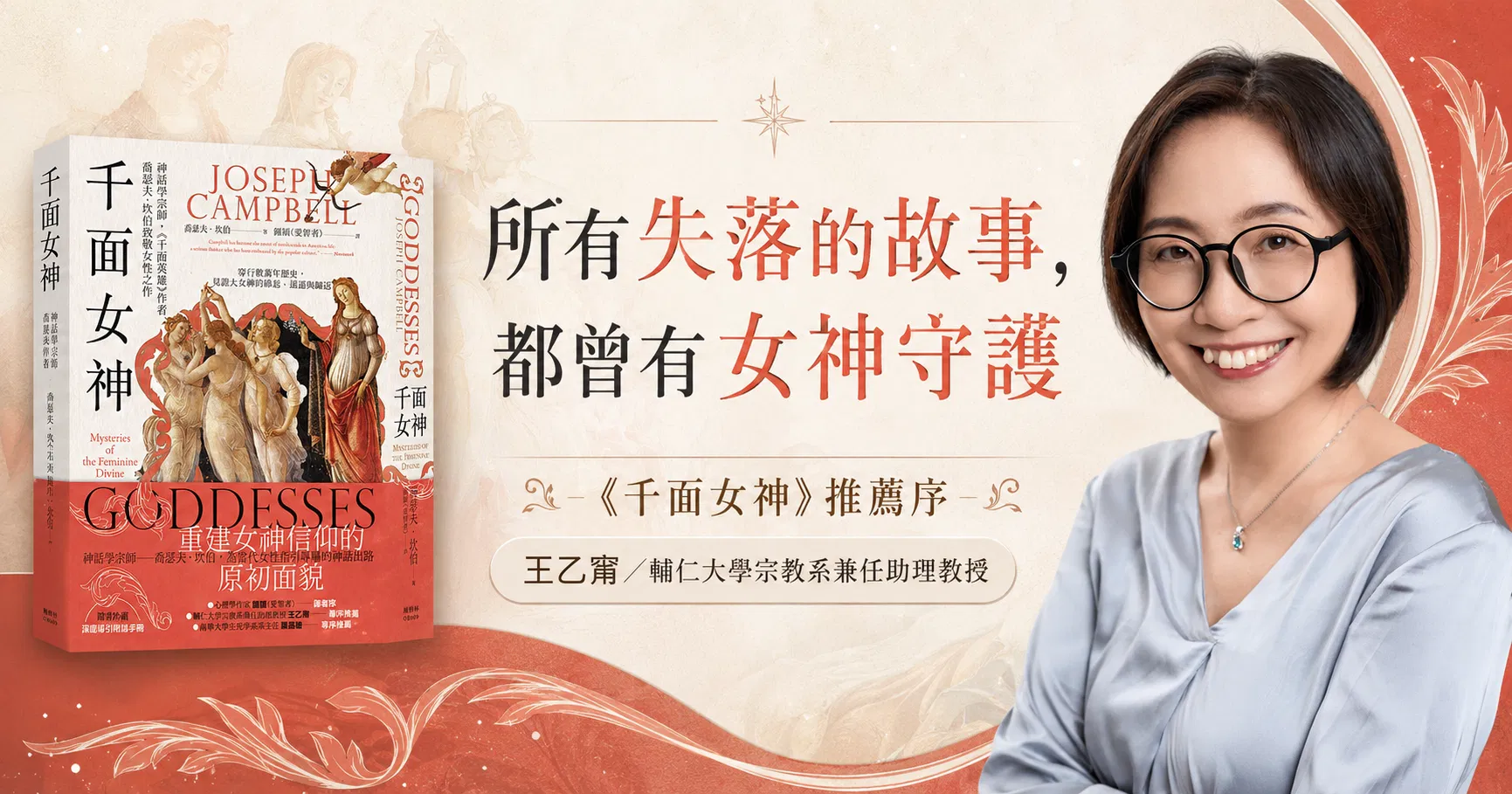 所有失落的故事，都曾有女神守護