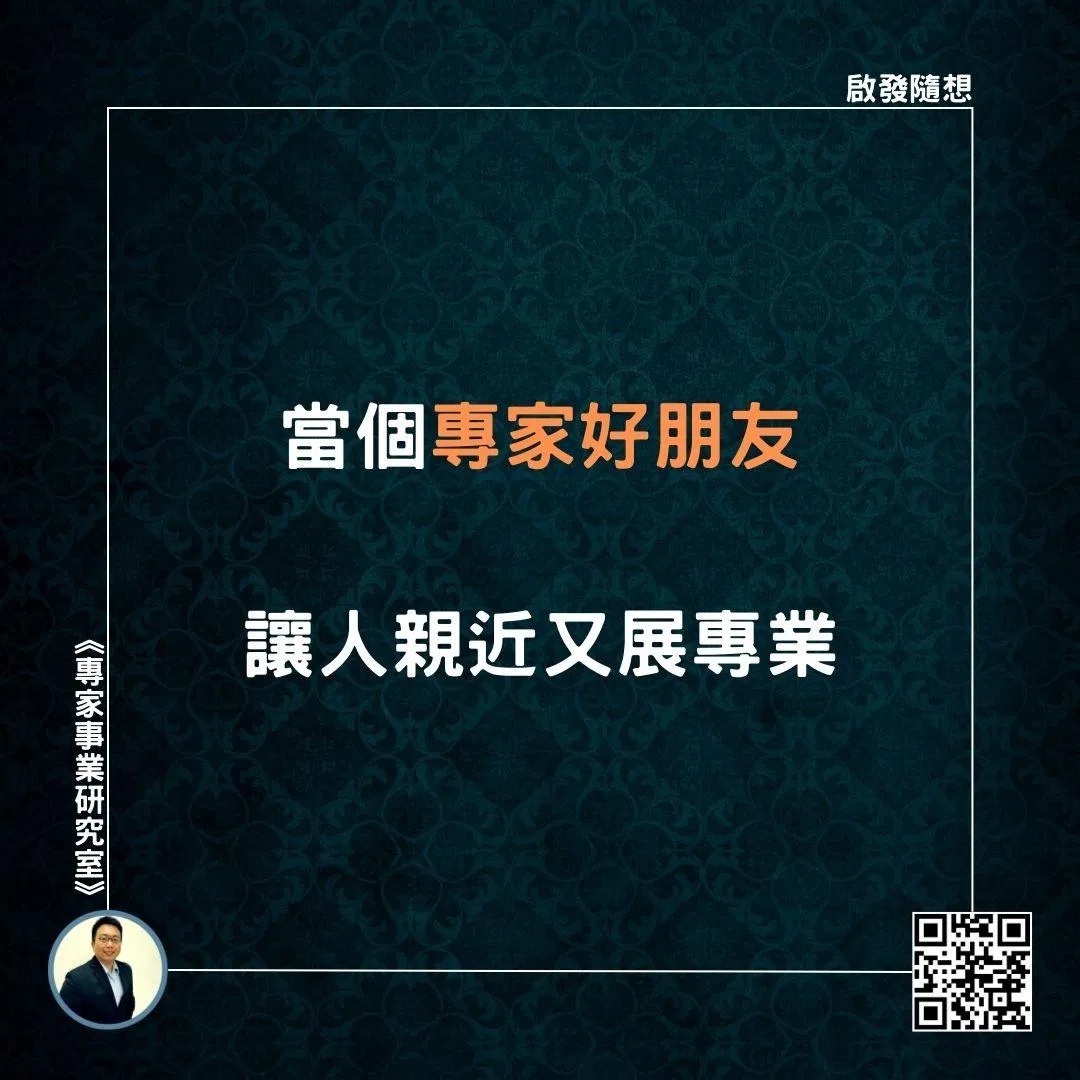 【當個專家好朋友，讓人親近又展專業】