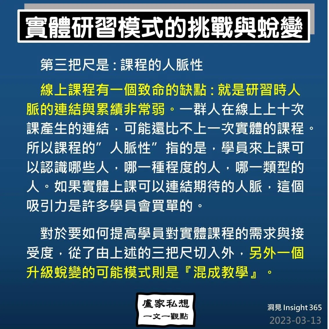 洞見0313：關於_實體研習模式_的挑戰與蛻變